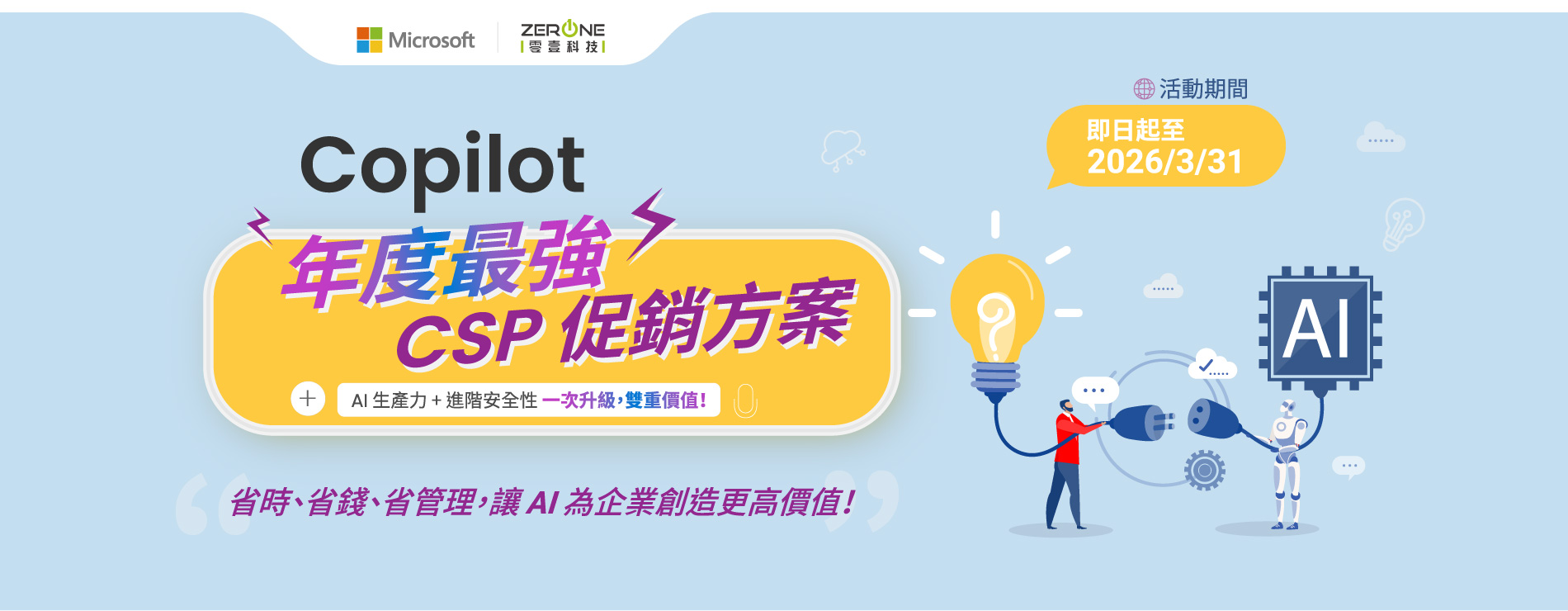 Microsoft Copilot年度最強促銷方案｜AI 生產力+進階安全性，一次升級，雙重價值!!