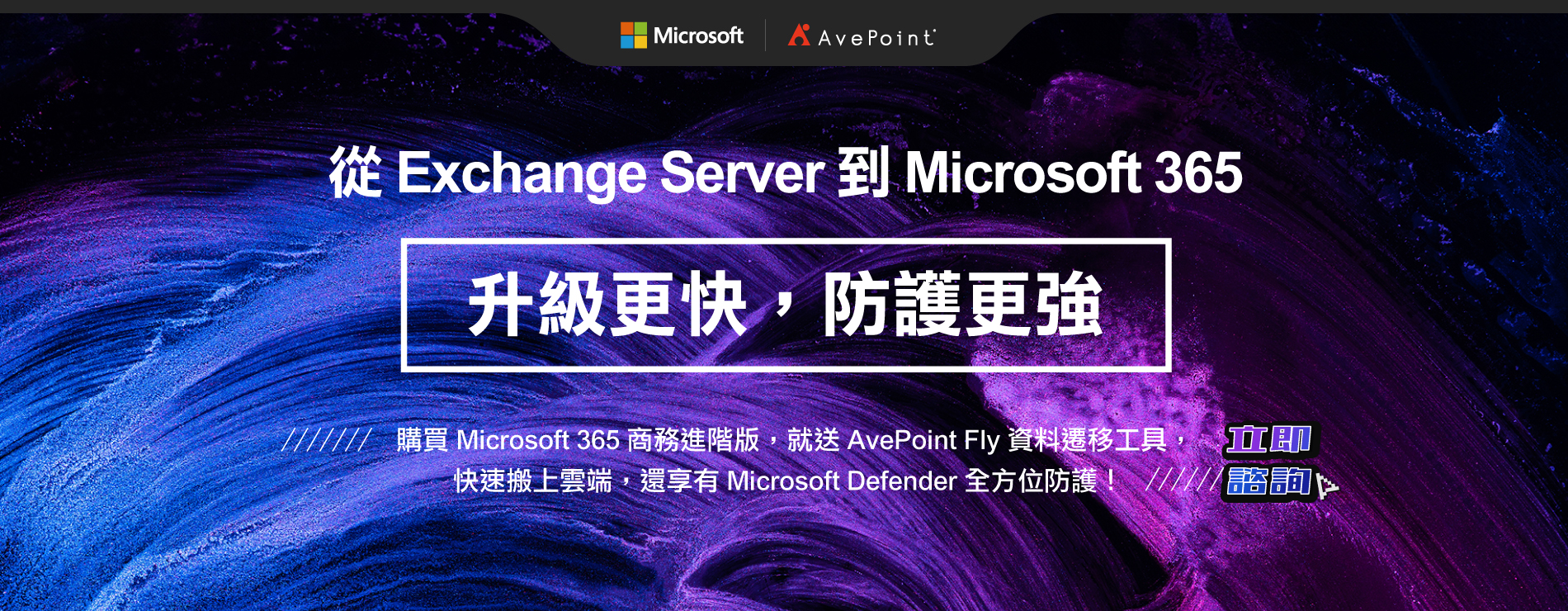 從 Exchange Server 到 Microsoft 365 - 升級更快，防護更強｜立即諮詢