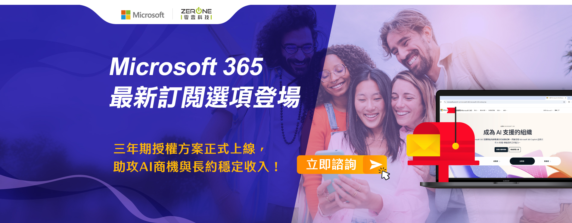 立即諮詢｜Microsoft 365最新訂閱選項登場，三年授權方案正式上線助攻AI商機