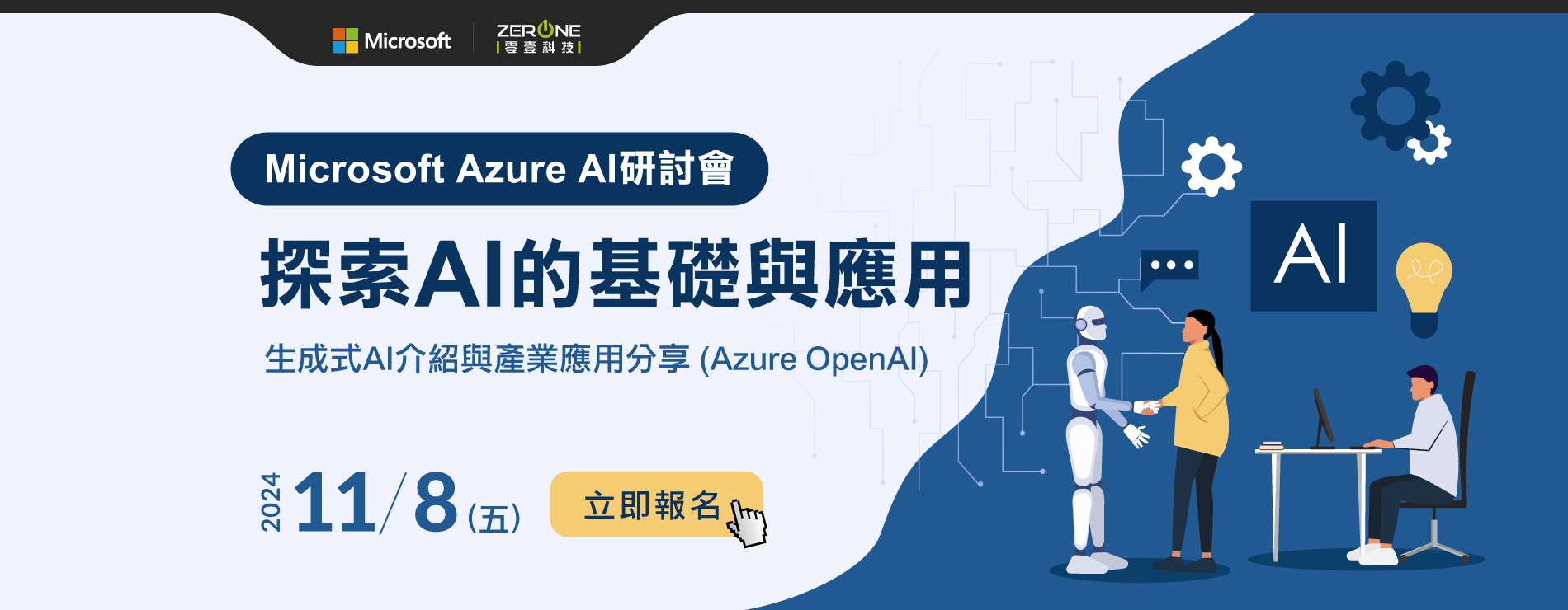 11/08(五) Microsoft Azure AI 線上研討會：探索 AI 的基礎與應用