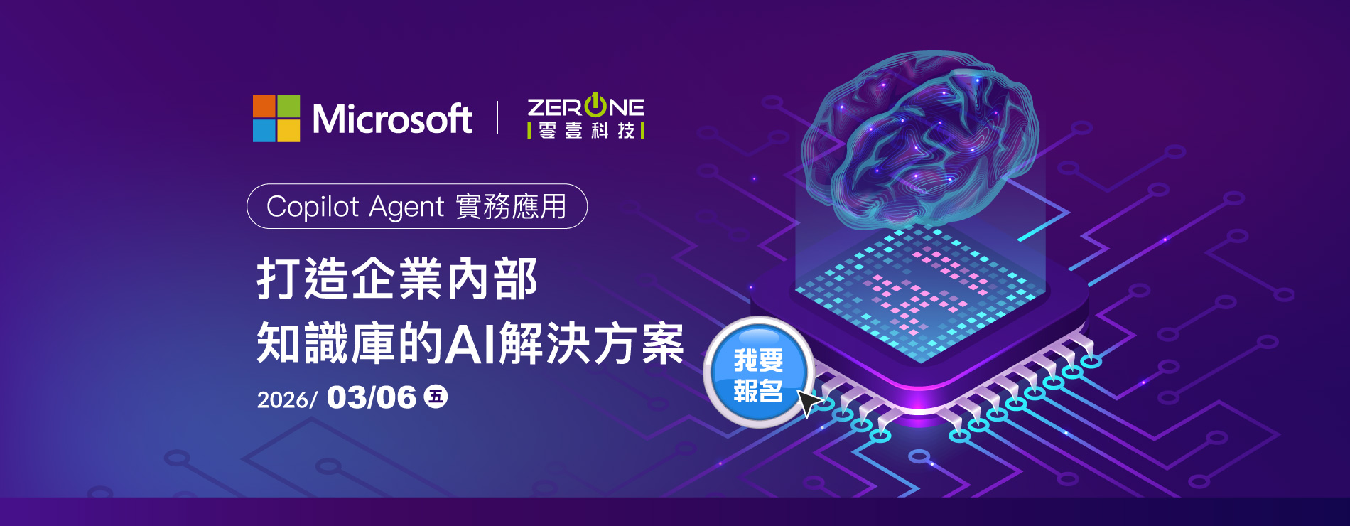 【立即報名】03/06(五)Copilot Agent 實務應用課程 ｜打造企業內部知識庫的 AI 解決方案