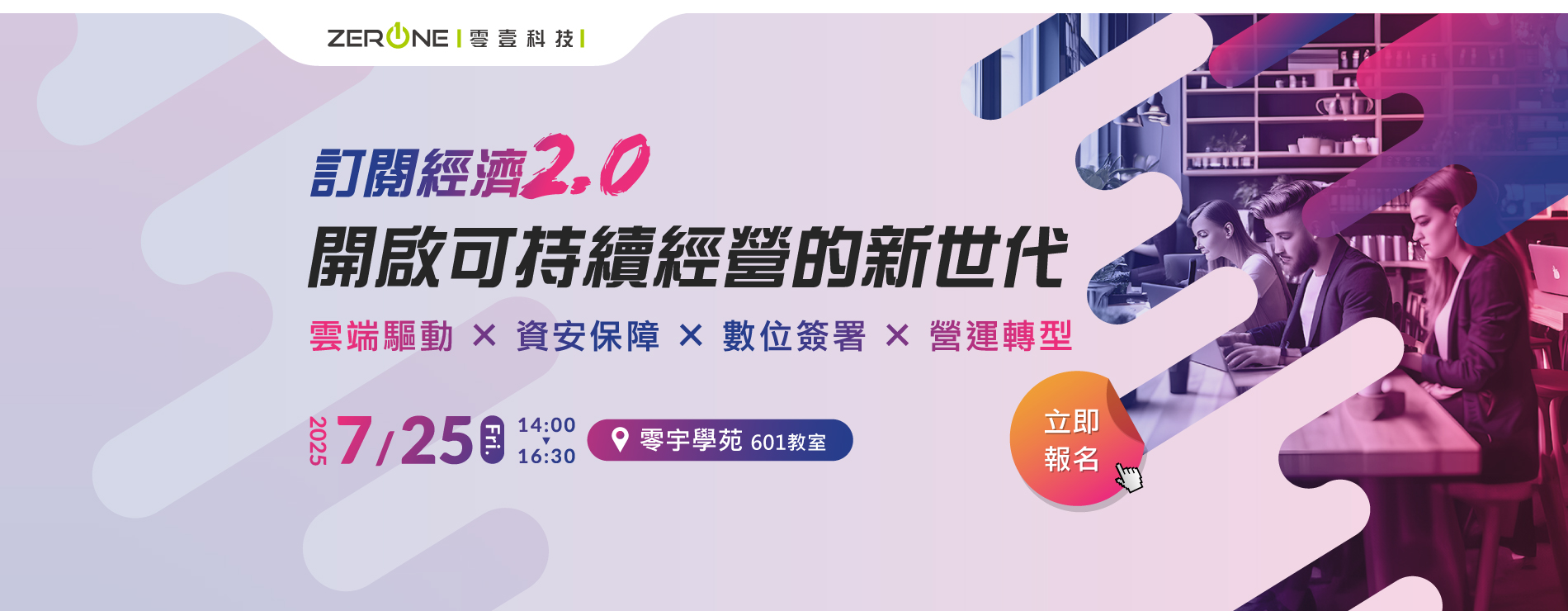 【立即報名】07/25(五) 訂閱經濟2.0，開啟可持續經營的新世代