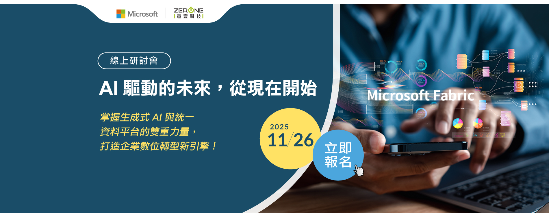 11/26(三)掌握生成式AI與統一資料平台的雙重力量，打造企業數位轉型新引擎