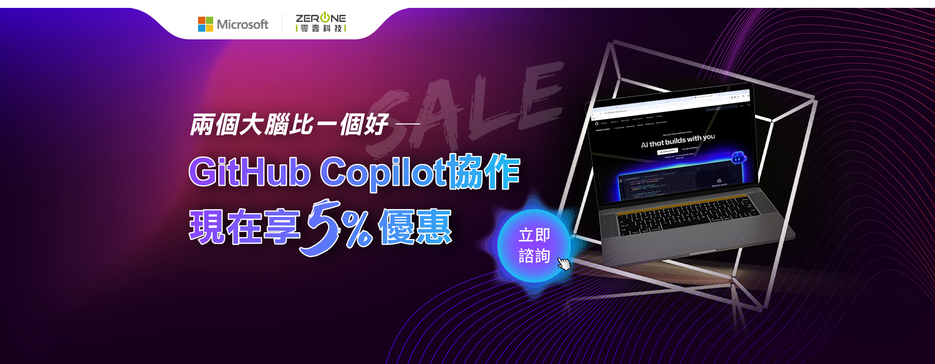 使用GitHub Copilot 立即起飛｜兩個大腦比一個好，現在享 5% 優惠