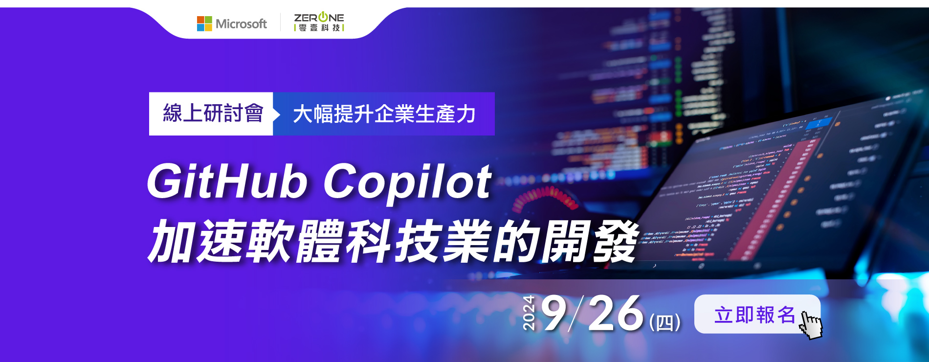 【立即報名】09/26(四)大幅提升企業生產力 - GitHub Copilot 加速軟體科技業的開發