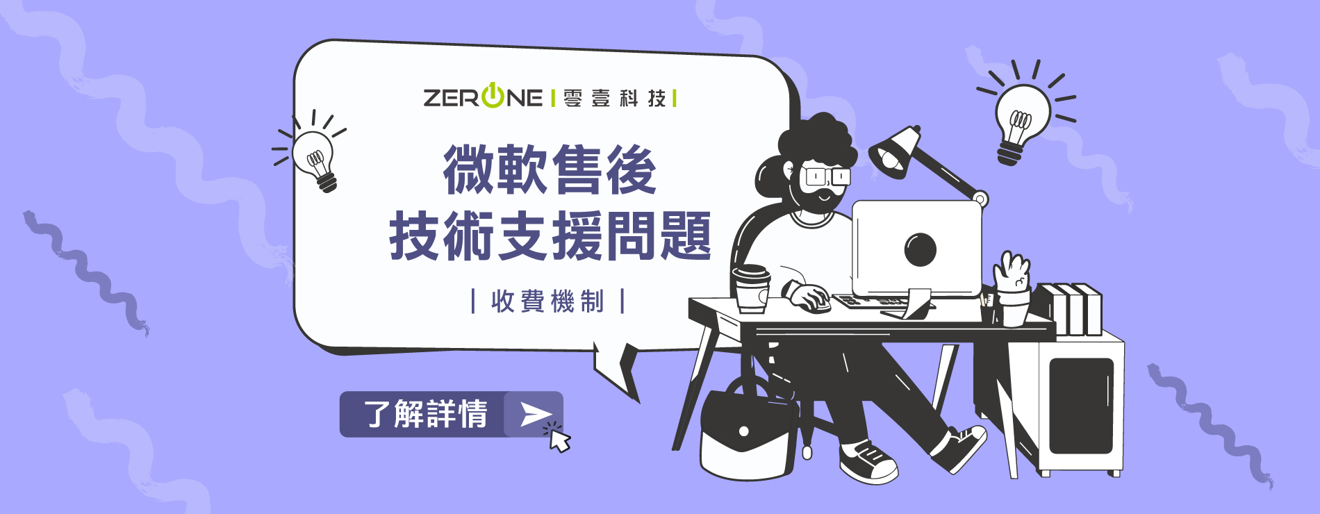 零壹案件處理收費方案｜Microsoft售後技術支援問題