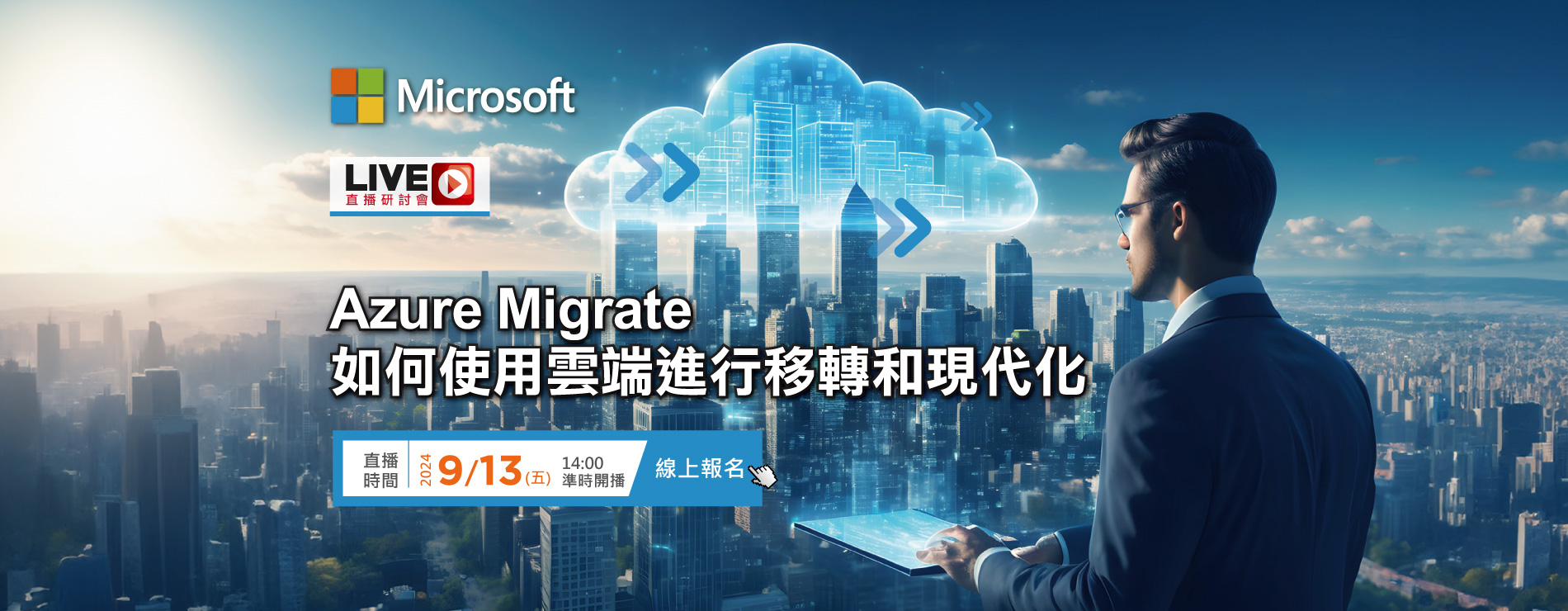 〈立即報名〉09/13(五) Azure Migrate: 如何使用雲端進行移轉和現代化｜線上研討會