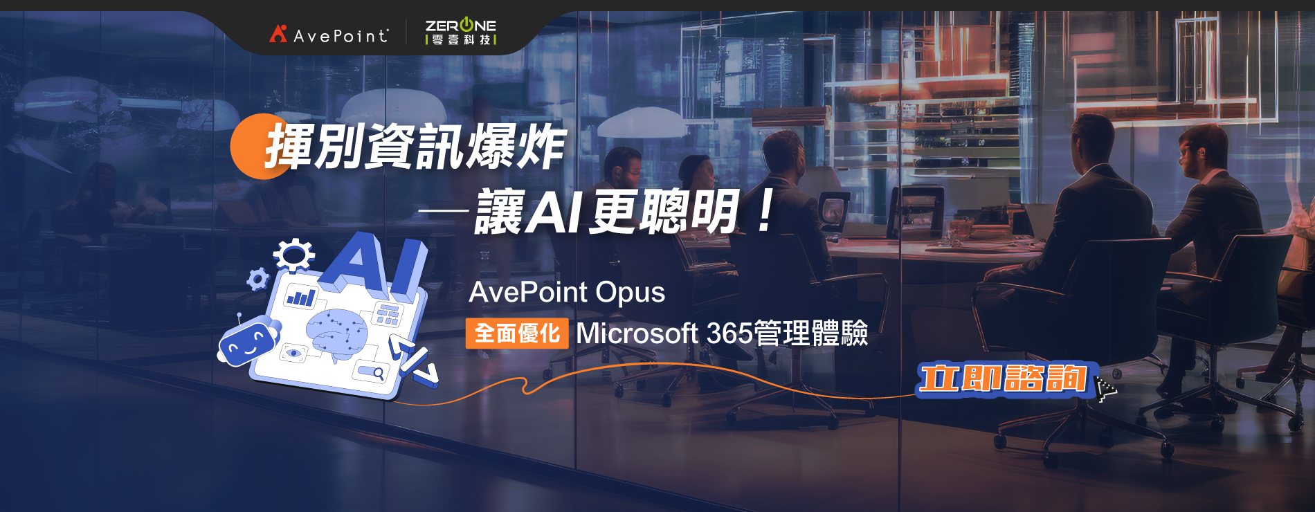 AvePoint Opus全面優化Microsoft 365管理體驗｜揮別資訊爆炸讓AI更聰明，立即諮詢
