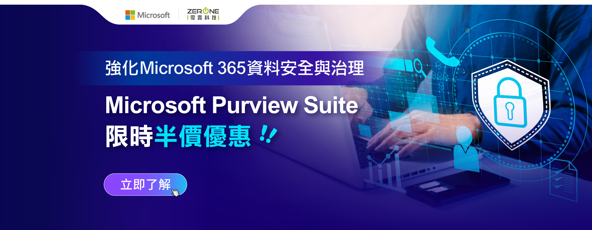 Microsoft Purview Suite 限時半價優惠｜立即了解