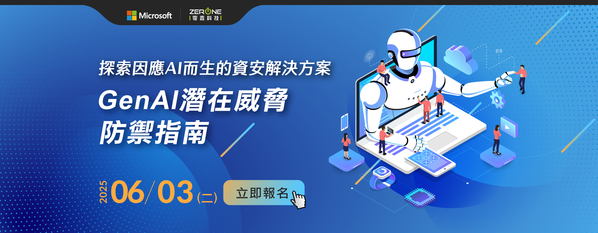 【立即報名】06/03(二)探索因應 AI 而生的資安解決方案: GenAI 潛在威脅防禦指南｜線上研討會