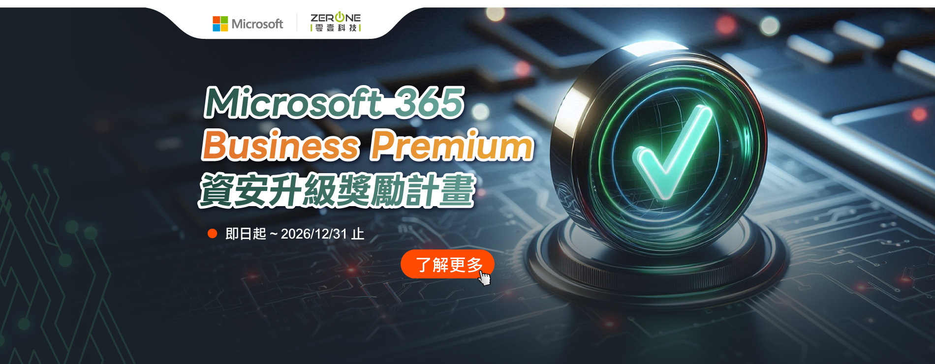 零壹經銷商限定｜Microsoft 365 Business Premium 資安升級獎勵計畫