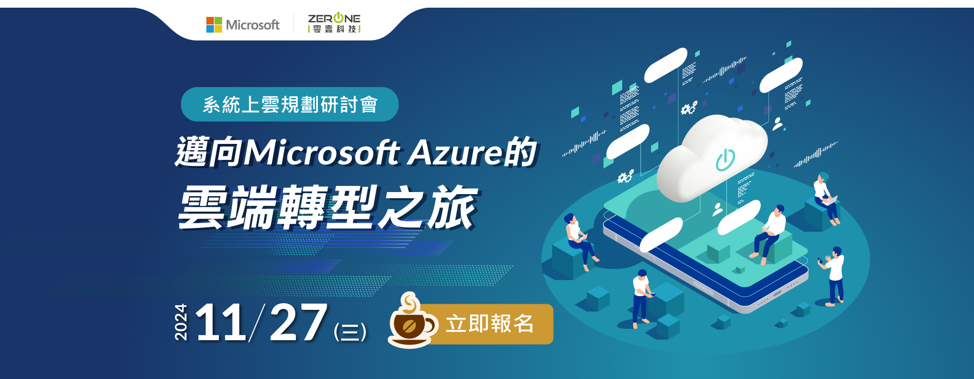 【立即報名】11/27(三)系統上雲規劃研討會：邁向 Microsoft Azure 的雲端轉型之旅｜台北場