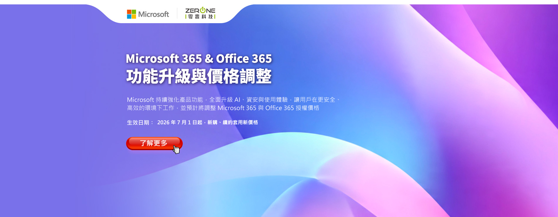 (BU8_R)Microsoft 365 2026年7月價格調漲｜新版價格索取