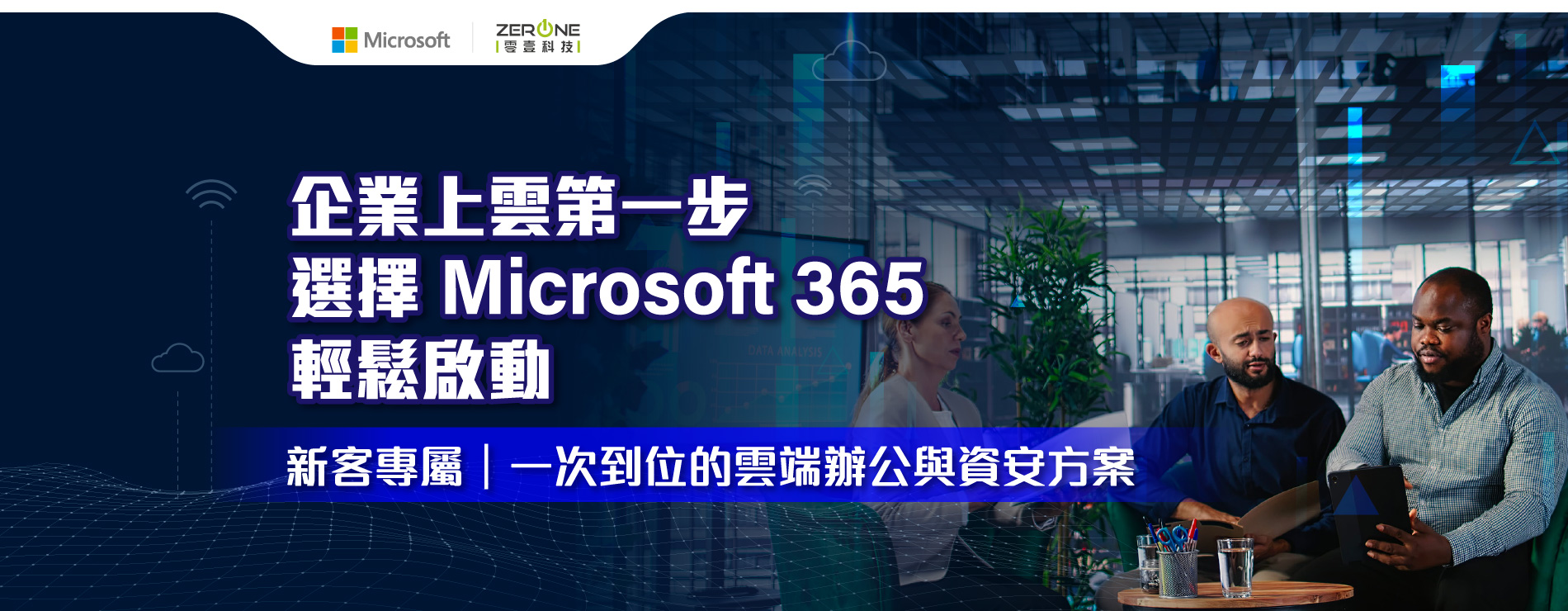企業上雲第一步!! 選擇Microsot365輕鬆啟動｜一次到位的雲端辦公與資安方案