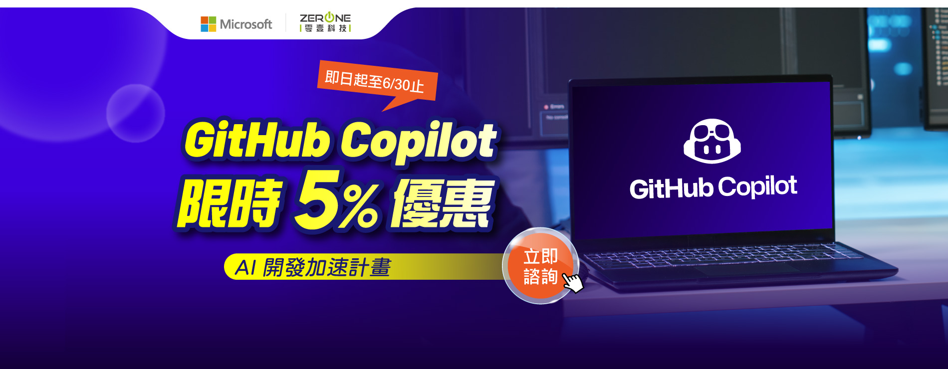 使用GitHub Copilot 立即起飛｜兩個大腦比一個好，現在享 5% 優惠
