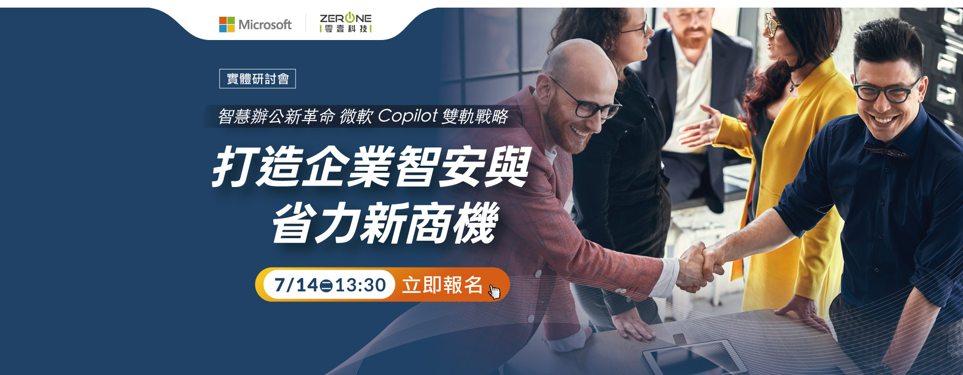 【立即報名】07/14(二) Microsoft Copilot 雙軌戰略，打造企業智安與省力新商機